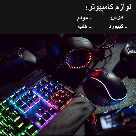 موس و کیبورد و مودم