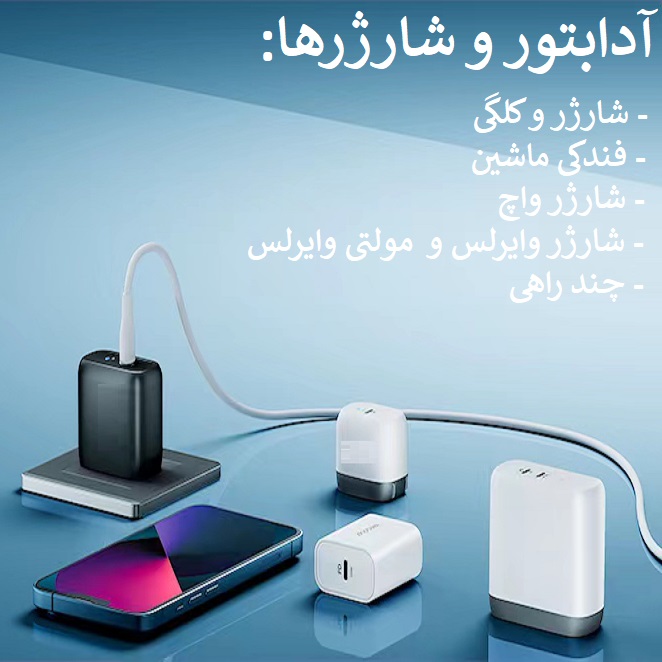 شارژر و آدابتورها