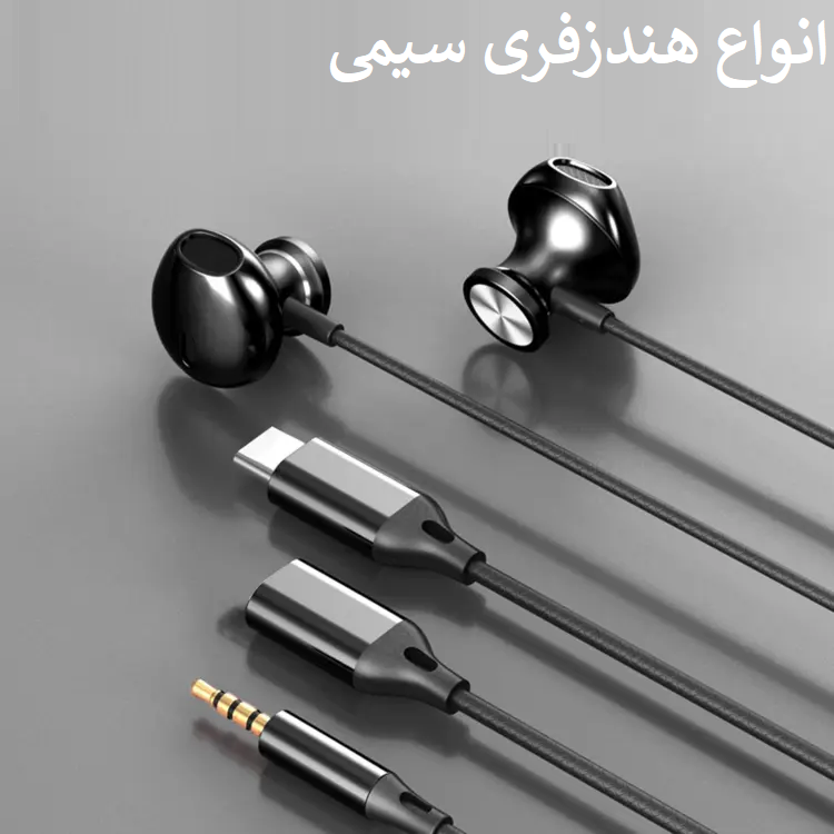 هندزفری سیمی