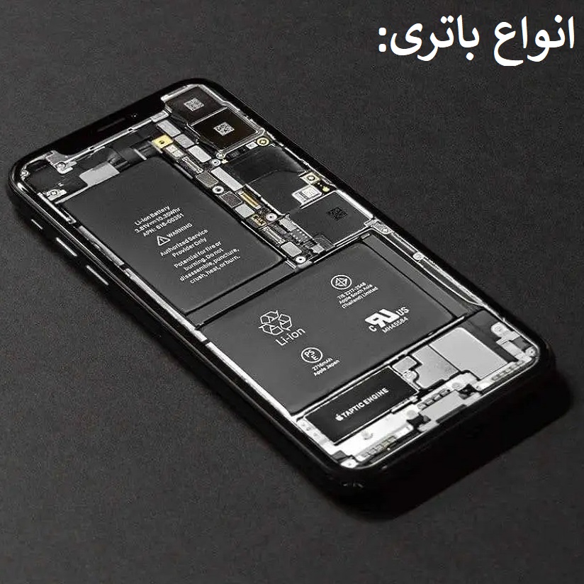 باتری گوشی موبایل