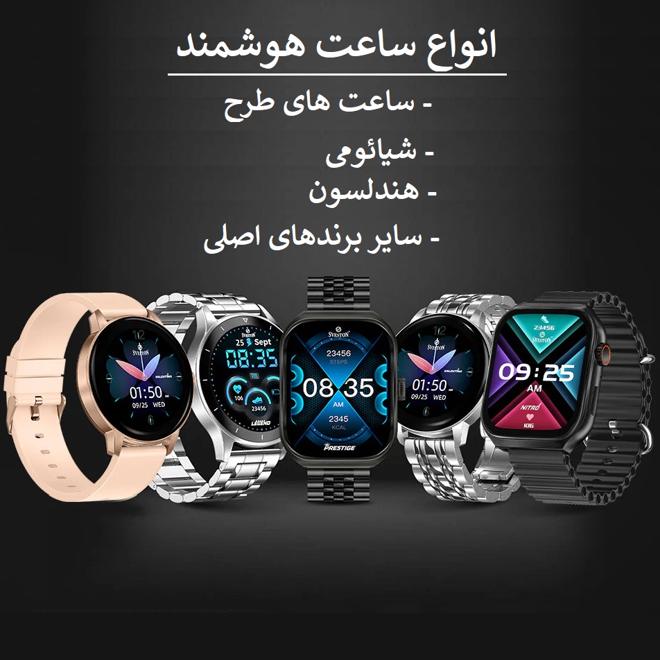 ساعت هوشمند