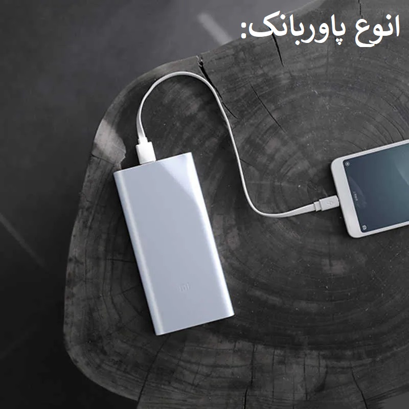 پاوربانک