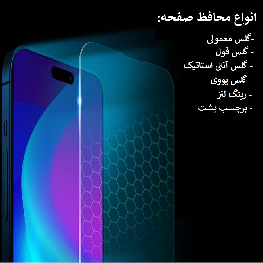 گلس و محافظ های صفحه