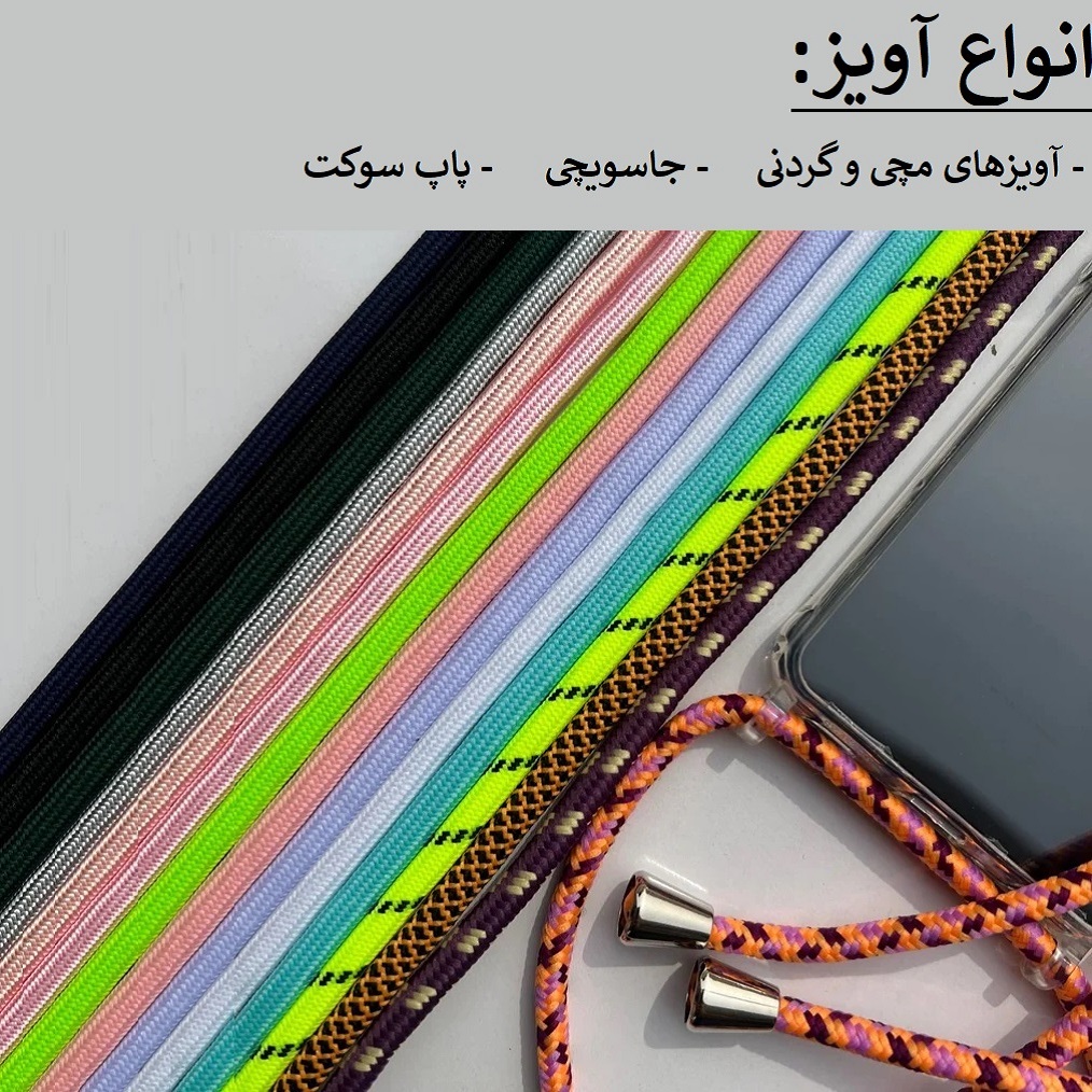 آویز و متعلقات